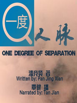 cover image of 一度人脉
